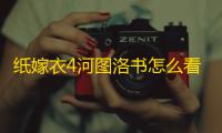纸嫁衣4河图洛书怎么看